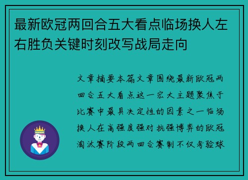 最新欧冠两回合五大看点临场换人左右胜负关键时刻改写战局走向 最新欧冠两回合五大看点临场换人左右胜负关键时刻改写战局走向