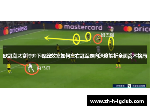 欧冠淘汰赛博弈下锋线效率如何左右冠军走向深度解析全面战术格局