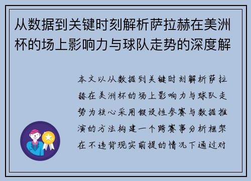 从数据到关键时刻解析萨拉赫在美洲杯的场上影响力与球队走势的深度解读