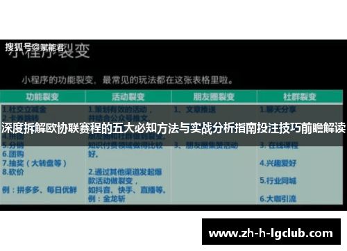深度拆解欧协联赛程的五大必知方法与实战分析指南投注技巧前瞻解读