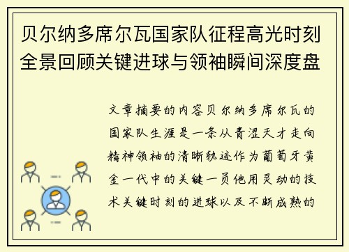 贝尔纳多席尔瓦国家队征程高光时刻全景回顾关键进球与领袖瞬间深度盘点 贝尔纳多席尔瓦国家队征程高光时刻全景回顾关键进球与领袖瞬间深度盘点