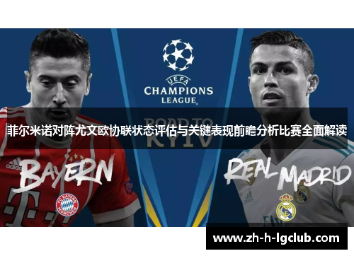 菲尔米诺对阵尤文欧协联状态评估与关键表现前瞻分析比赛全面解读