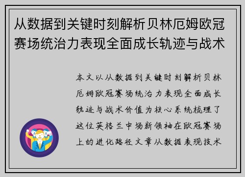 从数据到关键时刻解析贝林厄姆欧冠赛场统治力表现全面成长轨迹与战术价值