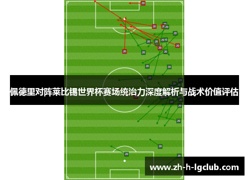 佩德里对阵莱比锡世界杯赛场统治力深度解析与战术价值评估 佩德里对阵莱比锡世界杯赛场统治力深度解析与战术价值评估