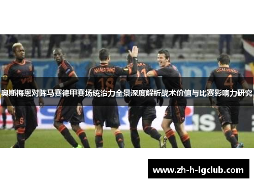 奥斯梅恩对阵马赛德甲赛场统治力全景深度解析战术价值与比赛影响力研究
