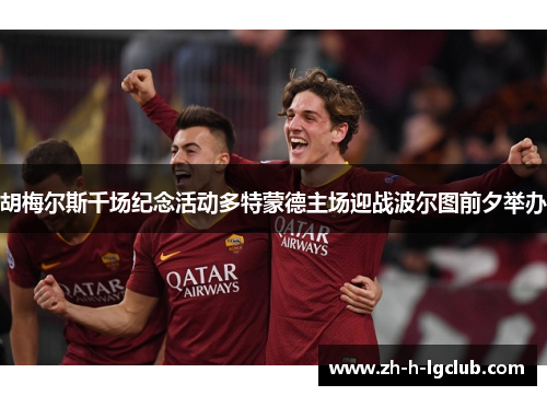 胡梅尔斯千场纪念活动多特蒙德主场迎战波尔图前夕举办 胡梅尔斯千场纪念活动多特蒙德主场迎战波尔图前夕举办