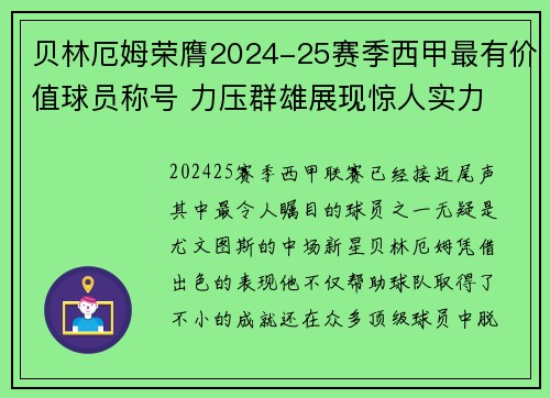 贝林厄姆荣膺2024-25赛季西甲最有价值球员称号 力压群雄展现惊人实力 贝林厄姆荣膺2024-25赛季西甲最有价值球员称号 力压群雄展现惊人实力