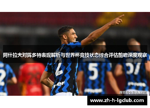 阿什拉夫对阵多特表现解析与世界杯竞技状态综合评估前瞻深度观察 阿什拉夫对阵多特表现解析与世界杯竞技状态综合评估前瞻深度观察