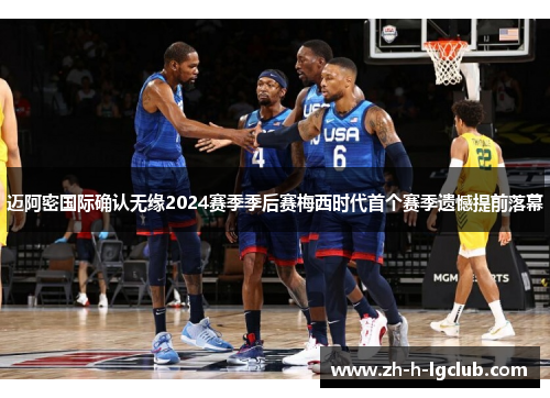 迈阿密国际确认无缘2024赛季季后赛梅西时代首个赛季遗憾提前落幕 迈阿密国际确认无缘2024赛季季后赛梅西时代首个赛季遗憾提前落幕