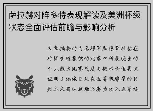 萨拉赫对阵多特表现解读及美洲杯级状态全面评估前瞻与影响分析