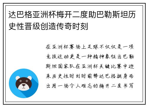 达巴格亚洲杯梅开二度助巴勒斯坦历史性晋级创造传奇时刻