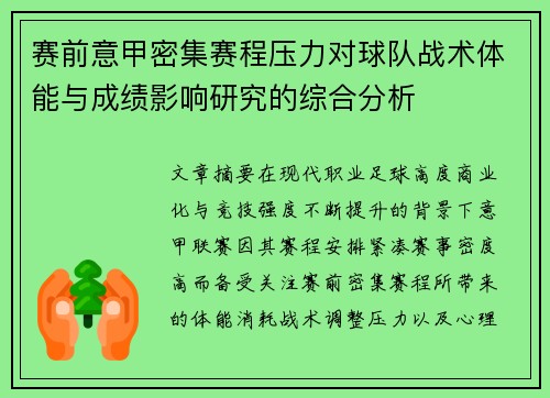 赛前意甲密集赛程压力对球队战术体能与成绩影响研究的综合分析