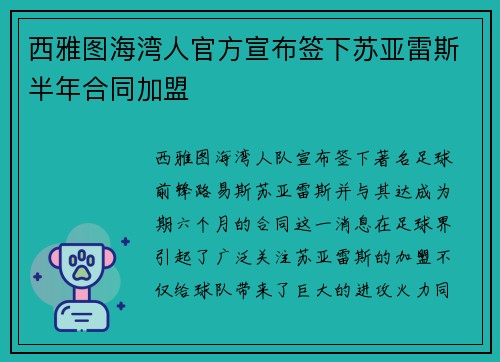 西雅图海湾人官方宣布签下苏亚雷斯半年合同加盟