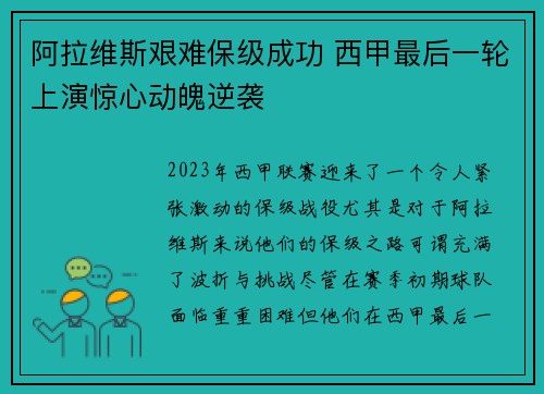 阿拉维斯艰难保级成功 西甲最后一轮上演惊心动魄逆袭