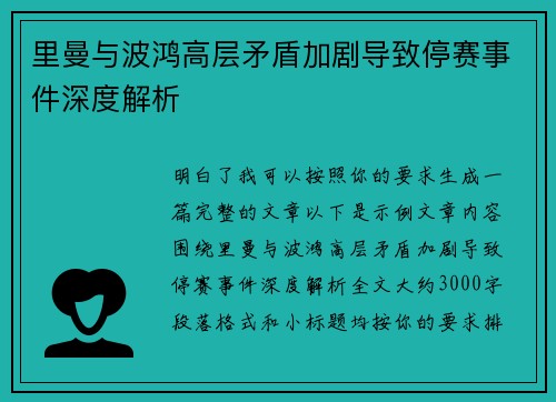 里曼与波鸿高层矛盾加剧导致停赛事件深度解析