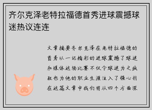 齐尔克泽老特拉福德首秀进球震撼球迷热议连连